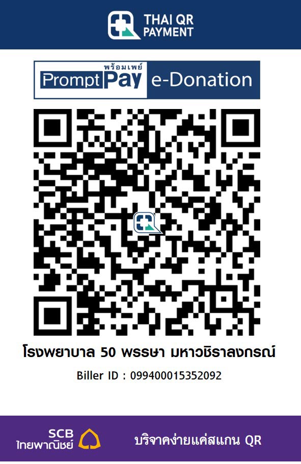 e-donation โรงพยาบาล ๕๐ พรรษา