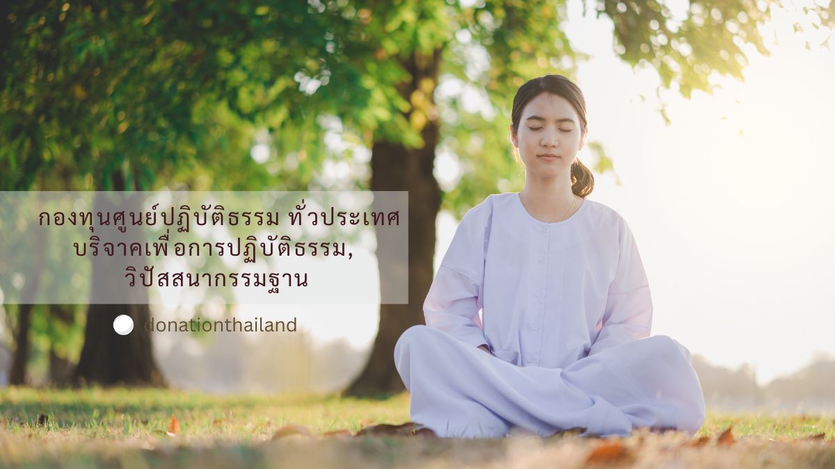 บริจาค ปฏิบัติธรรม