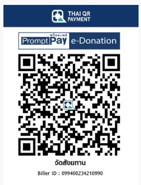 วัดสังฆทาน e-donation