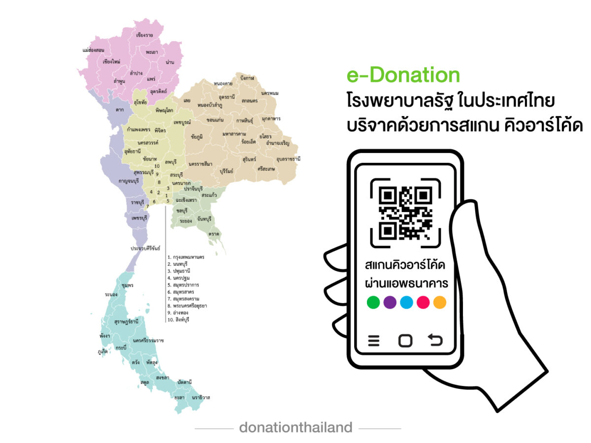 e-Donation โรงพยาบาลรัฐ ทั่วประเทศ บริจาคด้วยการสแกน QR-Code