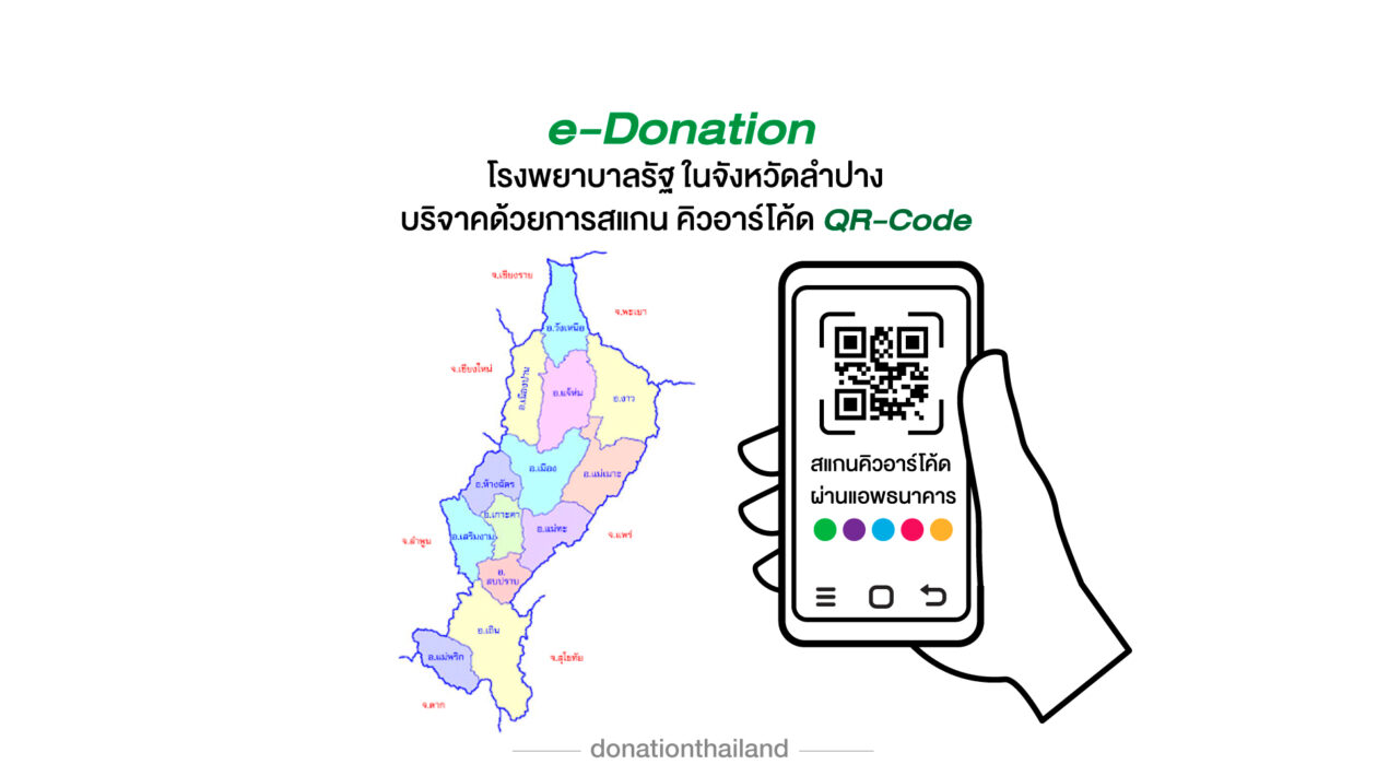 QR-Code สำหรับ e-Donation บริจาคโรงพยาบาลรัฐ ลำปาง