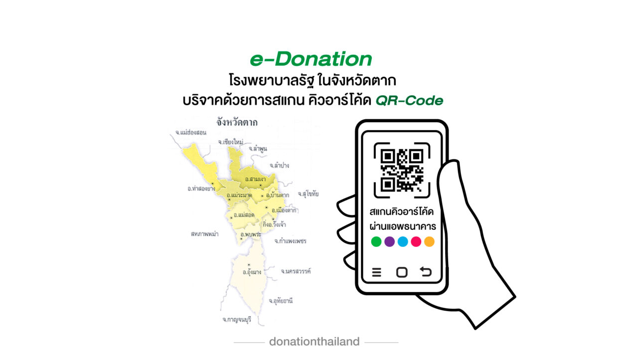 QR-Code สำหรับ e-Donation บริจาคโรงพยาบาลรัฐ จังหวัดตาก