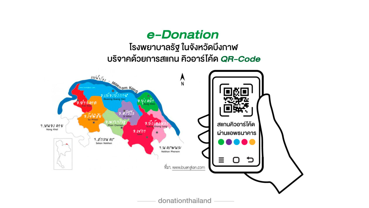 QR-Code สำหรับ e-Donation บริจาคโรงพยาบาลรัฐ จังหวัดบึงกาฬ