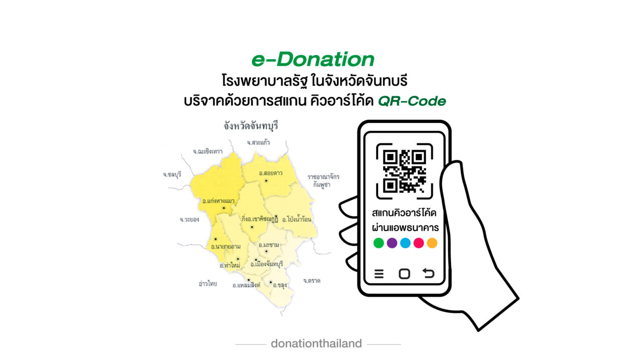 QR-Code สำหรับ e-Donation บริจาคโรงพยาบาลรัฐ จังหวัดจันทบุรี