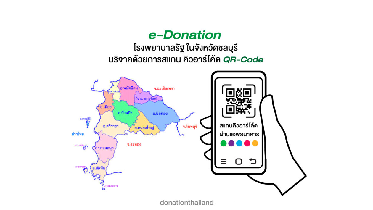 QR-Code สำหรับ e-Donation บริจาคโรงพยาบาลรัฐ จังหวัดชลบุรี