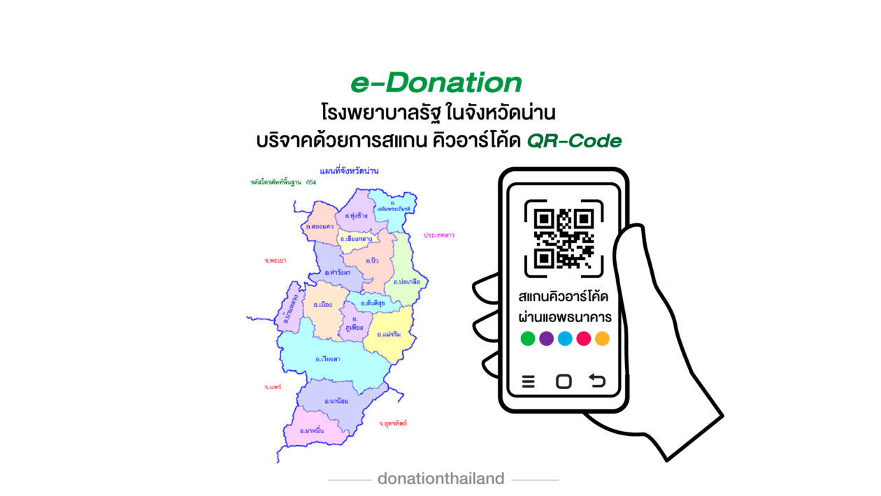 QR-Code สำหรับ e-Donation บริจาคโรงพยาบาลรัฐ จังหวัดน่าน