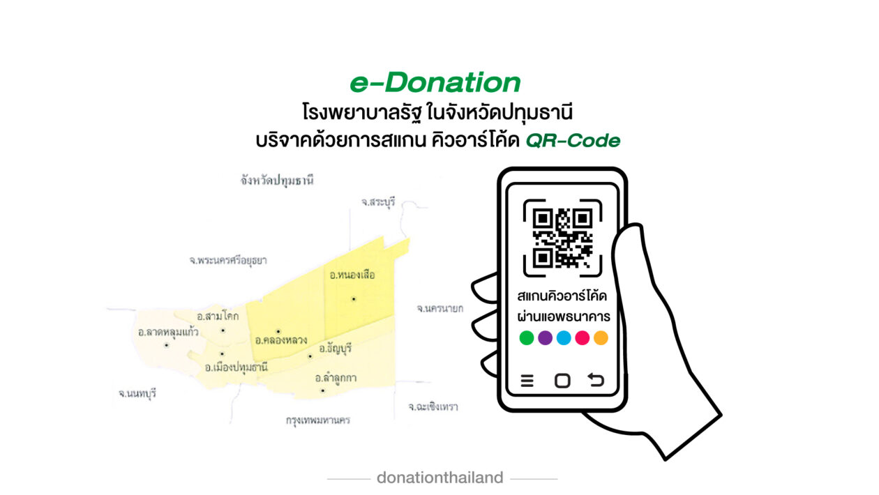 QR-Code สำหรับ e-Donation บริจาคโรงพยาบาลรัฐ จังหวัดปทุมธานี