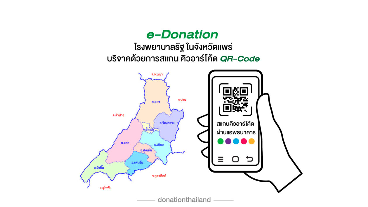 QR-Code สำหรับ e-Donation บริจาคโรงพยาบาลรัฐ จังหวัดแพร่