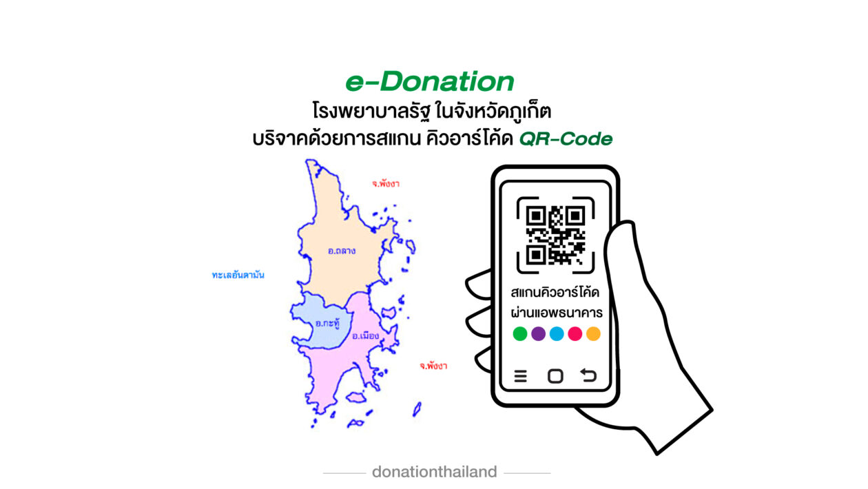QR-Code สำหรับ e-Donation บริจาคโรงพยาบาลรัฐ จังหวัดภูเก็ต