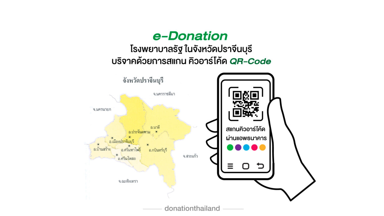 e-Donation บริจาคโรงพยาบาลรัฐ จังหวัดปราจีนบุรี