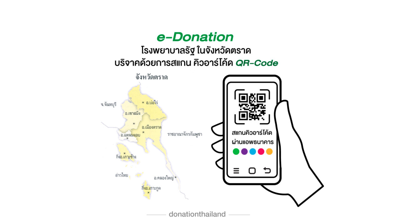 QR-Code สำหรับ e-Donation บริจาคโรงพยาบาลรัฐ จังหวัดตราด