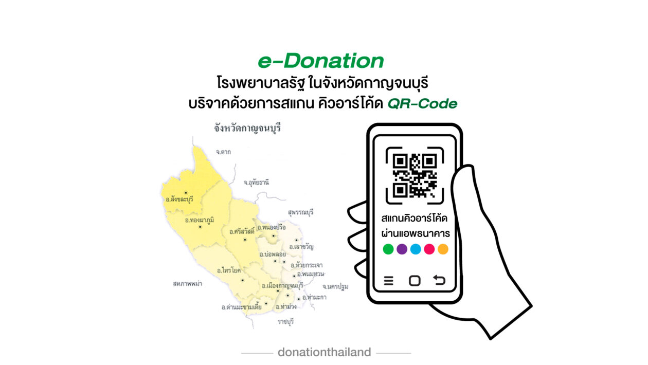 QR-Code สำหรับ e-Donation บริจาคโรงพยาบาลรัฐ จังหวัดกาญจนบุรี