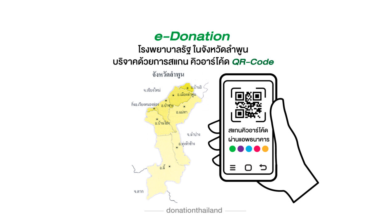 QR-Code สำหรับ e-Donation บริจาคโรงพยาบาลรัฐ จังหวัดลำพูน