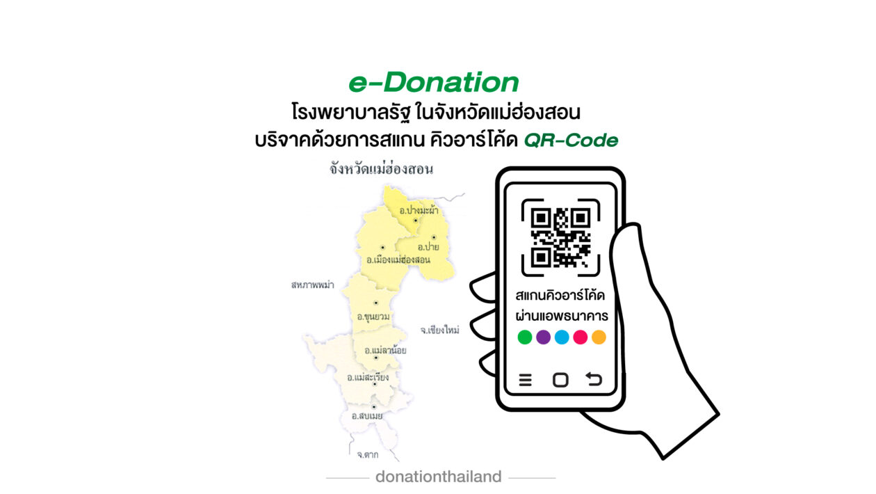 QR-Code สำหรับ e-Donation บริจาคโรงพยาบาลรัฐ จังหวัดแม่ฮ่องสอน