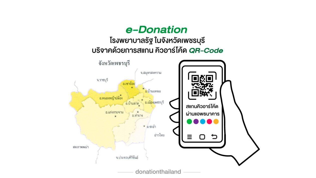 QR-Code สำหรับ e-Donation บริจาคโรงพยาบาลรัฐ จ.เพชรบุรี