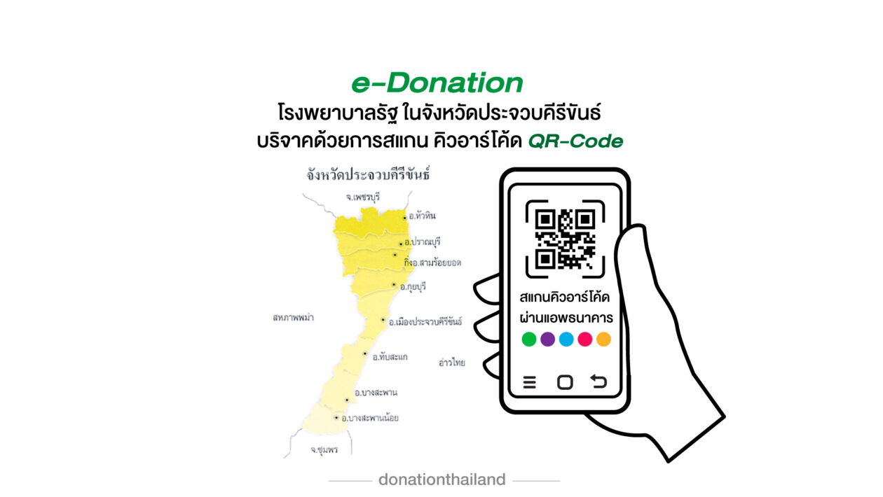 QR-Code สำหรับ e-Donation บริจาคโรงพยาบาลรัฐ จ.ประจวบคีรีขันธ์