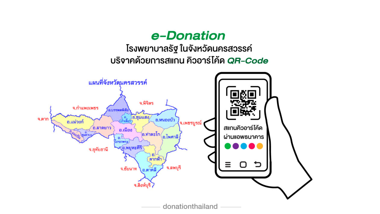 QR-Code สำหรับ e-Donation บริจาคโรงพยาบาลรัฐ จังหวัดนครสวรรค์