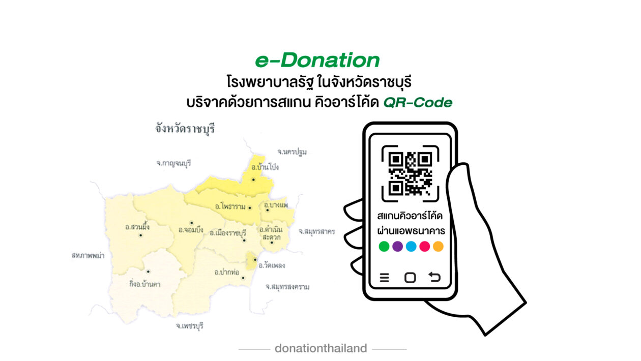 QR-Code สำหรับ e-Donation บริจาคโรงพยาบาลรัฐ จ.ราชบุรี