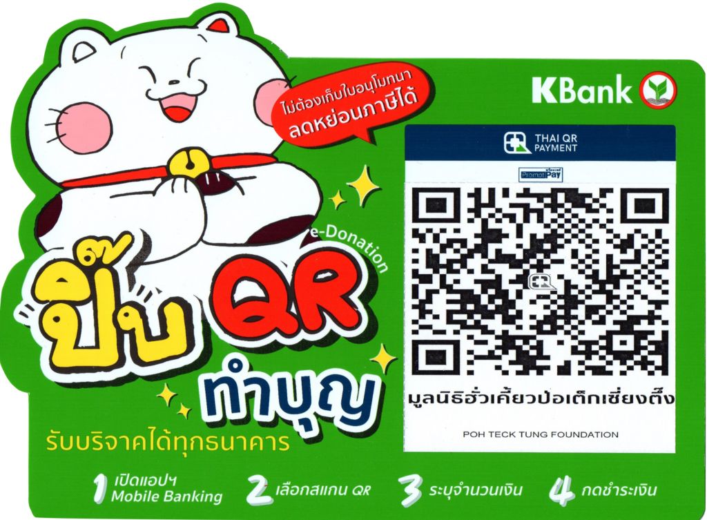 มูลนิธิป่อเต็กตึ๊ง e-Donation KBANK