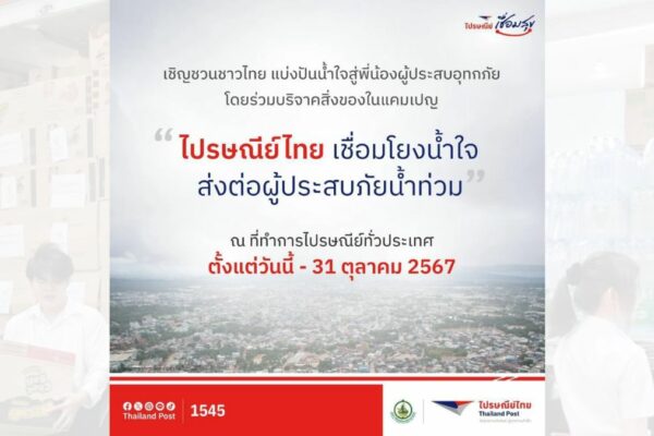 ไปรษณีย์ไทยส่งของบริจาคฟรี ช่วยผู้ประสบภัยน้ำท่วม