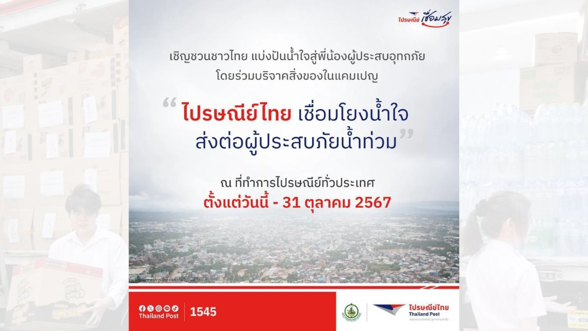 ไปรษณีย์ไทยส่งของบริจาคฟรี ช่วยผู้ประสบภัยน้ำท่วม