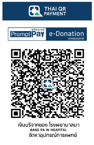 โรงพยาบาลบางปะอิน e-Donation