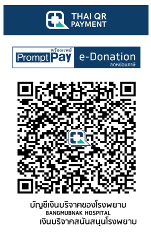 โรงพยาบาลบางมูลนาก e-Donation