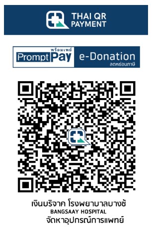 โรงพยาบาลบางซ้าย e-Donation