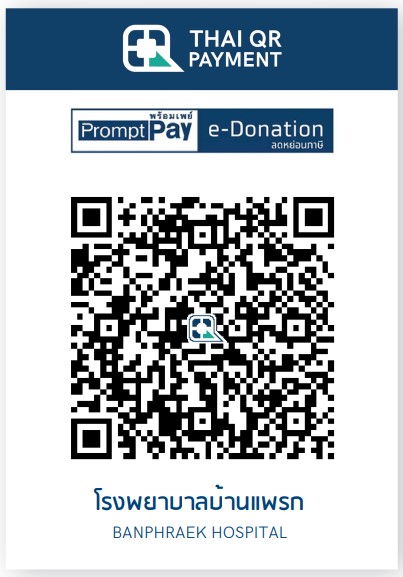 โรงพยาบาลบ้านแพรก e-Donation