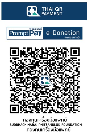 โรงพยาบาลพุทธชินราช e-Donation