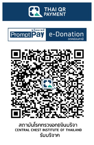 สถาบันโรคทรวงอก e-donation