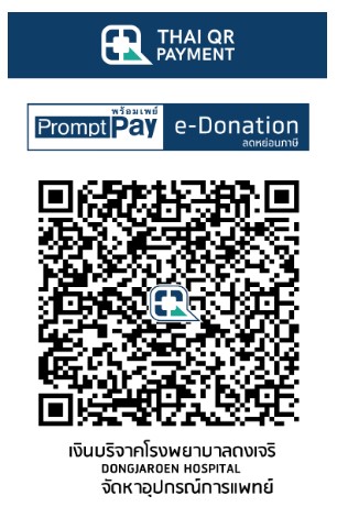 โรงพยาบาลดงเจริญ e-Donation