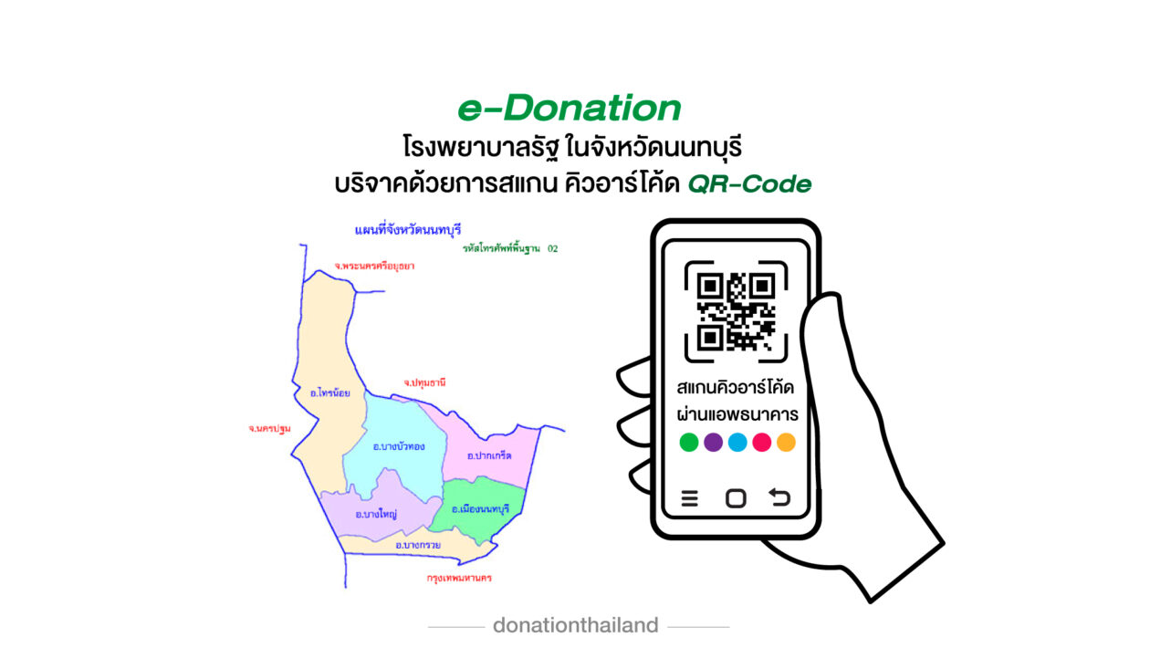 QR-Code สำหรับ e-Donation บริจาคโรงพยาบาลรัฐ จังหวัดนนทบุรี