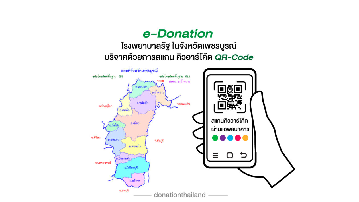 e-Donation บริจาคโรงพยาบาลรัฐ จ.เพชรบูรณ์