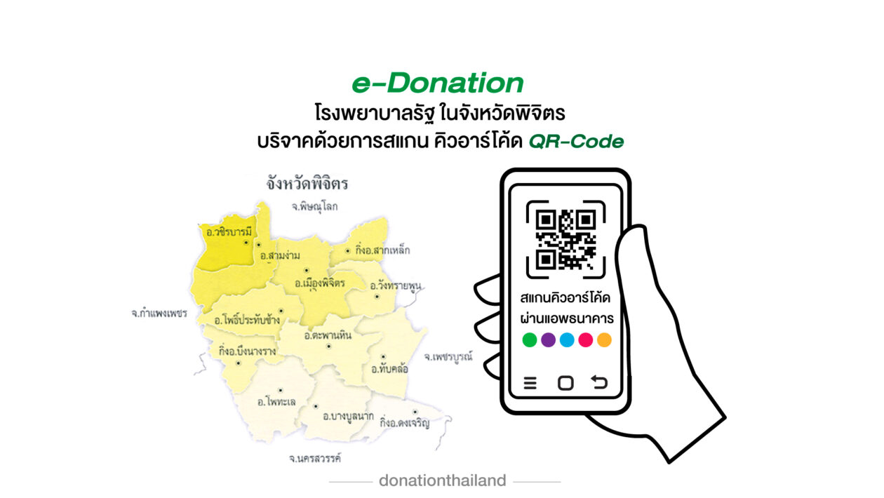 QR-Code สำหรับ e-Donation บริจาคโรงพยาบาลรัฐ จ.พิจิตร