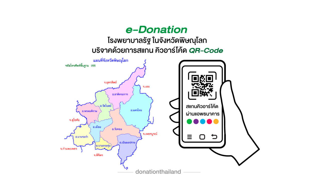 e-Donation บริจาคโรงพยาบาลรัฐ จ.พิษณุโลก