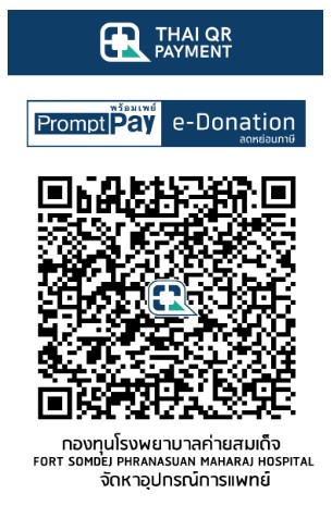 โรงพยาบาลค่ายสมเด็จพระนเรศวรมหาราช e-Donation