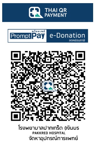 โรงพยาบาลปากเกร็ด e-donation