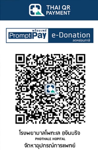 โรงพยาบาลโพทะเล e-Donation