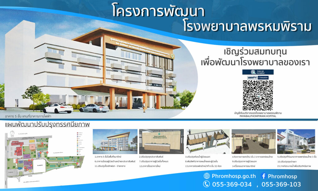 โครงการพัฒนา โรงพยาบาลพรหมพิราม