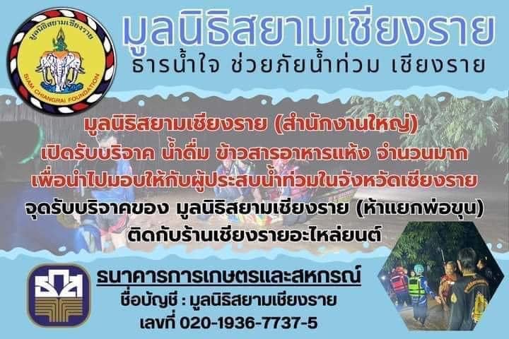 มูลนิธิสยามเชียงราย