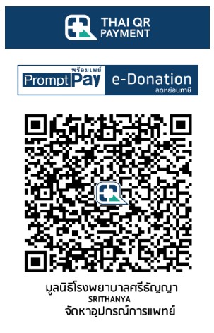 โรงพยาบาลศรีธัญญา e-donation