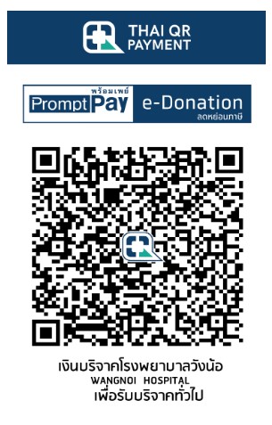 โรงพยาบาลวังน้อย e-Donation