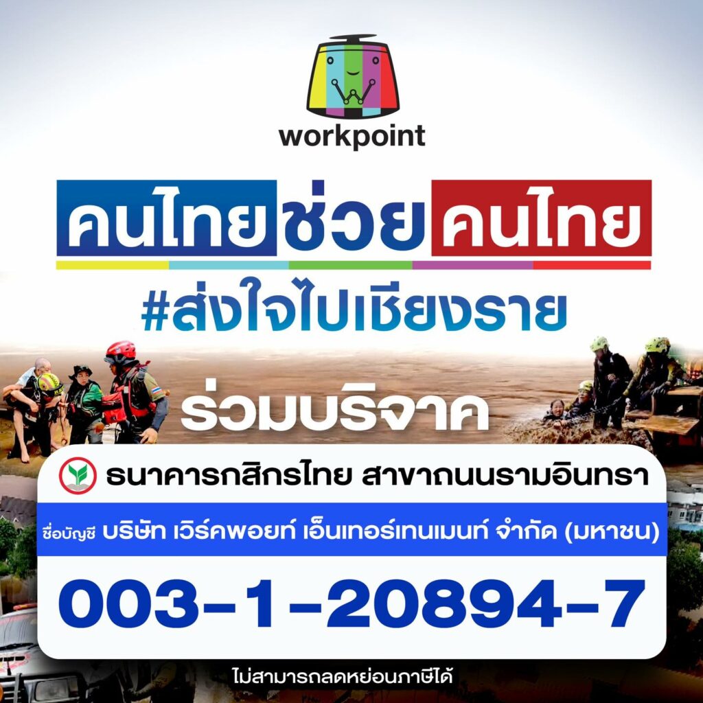 บริจาคน้ำท่วม workpoint