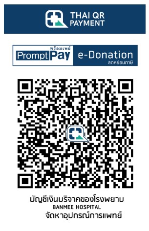 โรงพยาบาลบ้านหมี่ e-Donation