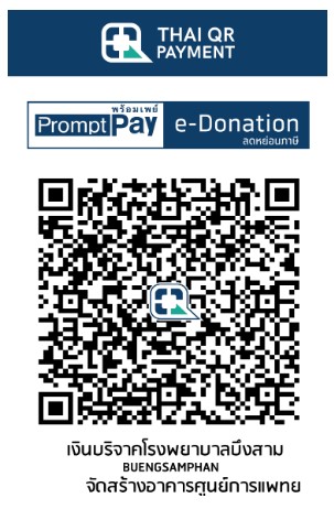 โรงพยาบาลบึงสามพัน e-Donation