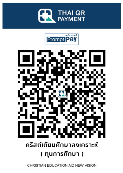 โรงเรียนคริสต์เตียนศึกษาสงเคราะห์ e-Donation