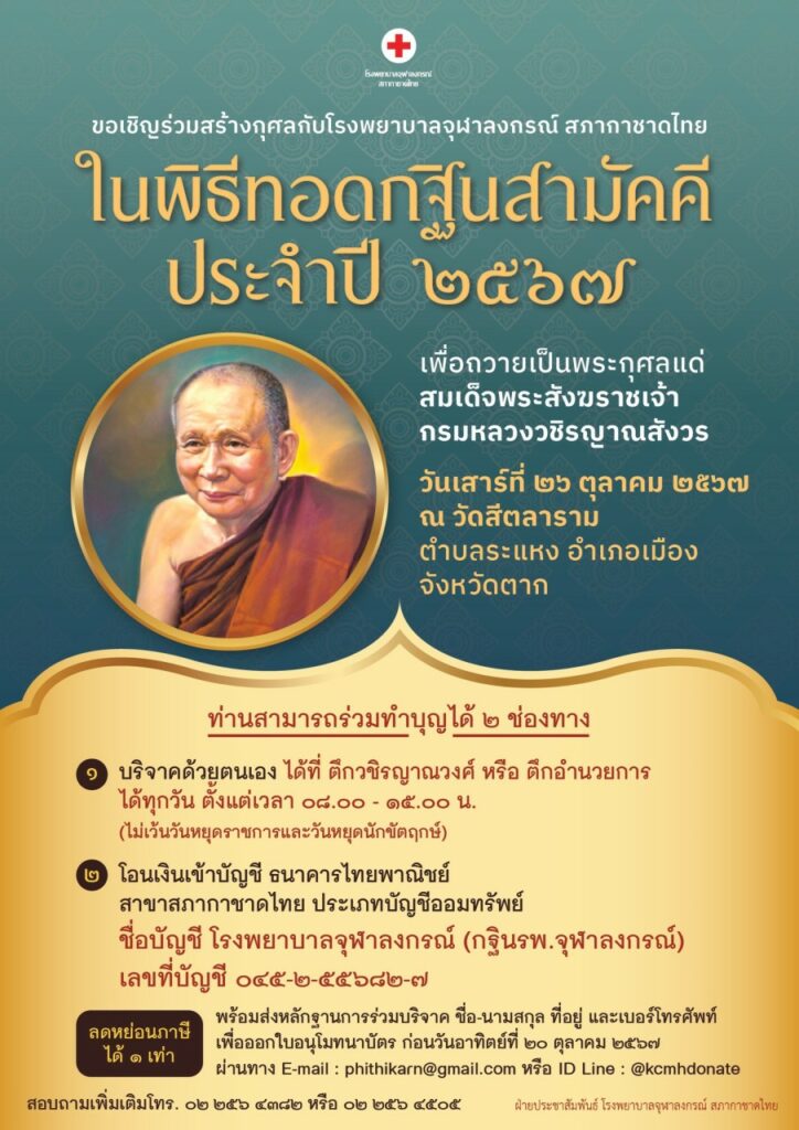 กฐินสามัคคี โรงพยาบาลจุฬาลงกรณ์ สภากาชาดไทย ประจำปี 2567