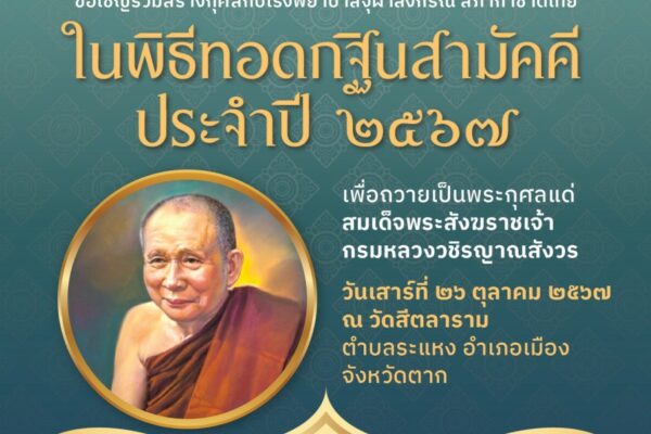 กฐินรพ.จุฬาลงกรณ์ 2024