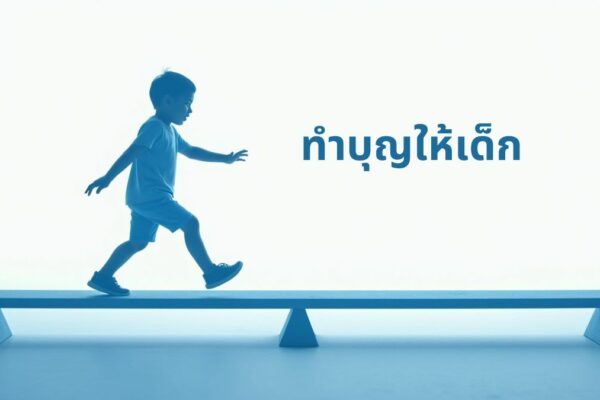 ทำบุญให้เด็ก